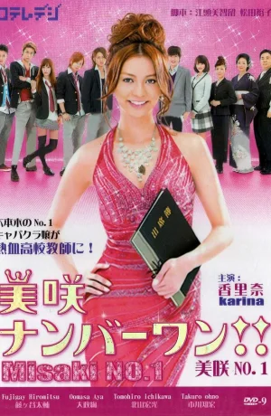Дорама Мисаки — лучшая!! сериал 2011  смотреть онлайн